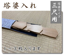 塔婆入れ・塔婆袋　3尺用