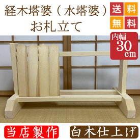 経木塔婆（水塔婆）・お札立て　白木仕上げ 幅30cm