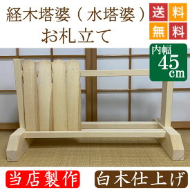 経木塔婆（水塔婆）・お札立て　白木仕上げ 幅45cm