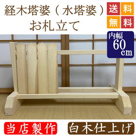 経木塔婆（水塔婆）・お札立て　白木仕上げ 幅60cm