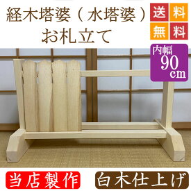 経木塔婆（水塔婆）・お札立て　白木仕上げ 幅90cm