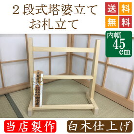 2段式塔婆立て・お札立て　白木仕上げ 幅45cm