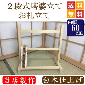 2段式塔婆立て・お札立て　白木仕上げ 幅60cm