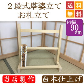 2段式塔婆立て・お札立て　白木仕上げ 幅90cm