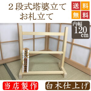 2段式塔婆立て・お札立て 白木仕上げ 幅120cm