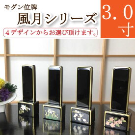 モダン位牌（蒔絵入り）風月シリーズ3．0寸