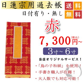 日蓮宗用 過去帳 赤