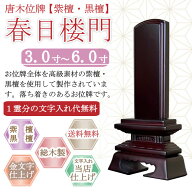 唐木位牌 (紫檀・黒檀) 春日楼門