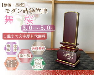 モダン位牌 (紫檀・黒檀) 蒔絵入り 舞桜