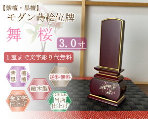 モダン位牌 (紫檀・黒檀) 蒔絵入り 舞桜 3.0寸