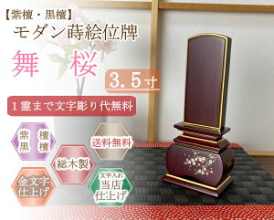 モダン位牌 (紫檀・黒檀) 蒔絵入り 舞桜 3.5寸