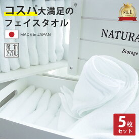 タオル フェイスタオル 5枚 セット 日本製 白色 綿100% 泉州タオル ブランドタオル まとめ買い 約34×85cm 速乾 白 ホワイト 200匁 国産 コットン 保育園 吸水性抜群 ふわふわ 柔らか ふかふか 子供 薄手 薄い 小さめ メンズ 高品質 お得 送料無料