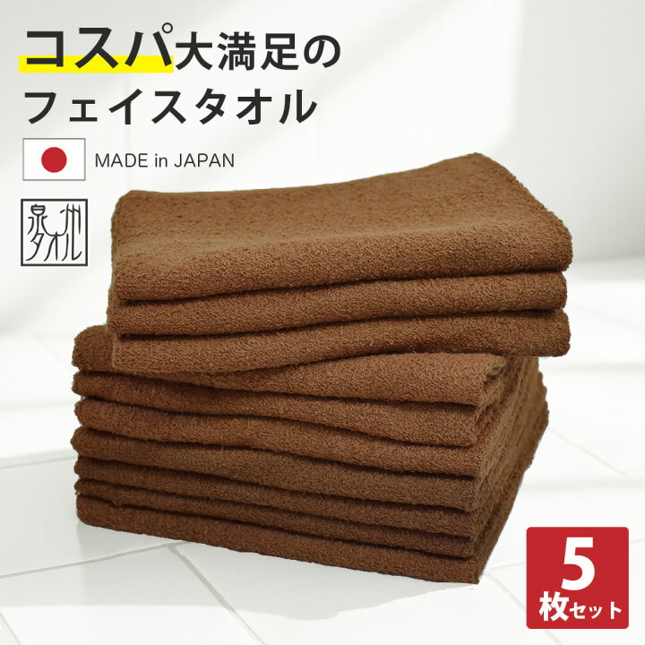 楽天市場】タオル フェイスタオル 5枚 セット 日本製 茶色 綿100% 泉州 