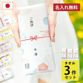 引っ越し 挨拶 粗品 タオル 3個セット 引っ越し挨拶 ギフト プチギフト のし 名入れ 手土産 引越し プチ ご挨拶 手 土産 引越しご挨拶ギフト お世話 に なり まし た ギフト の し 付き おしゃれ 感謝 ポスト投函 挨拶回り お礼 プレゼント 泉州 送料無料