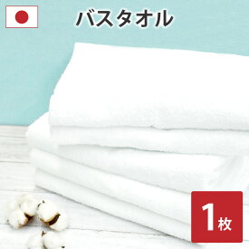 【ポイント2倍】バスタオル 日本製 1枚 白 綿100% ブランドタオル 泉州 800匁 薄手 赤ちゃん 子供 ベビー 吸水性抜群 約65×120cm 速乾 ふわふわ 高級 ギフト 大判 業務用 おくるみ 新生児にも安心 出産祝い 60×120cm セール メール便 送料無料