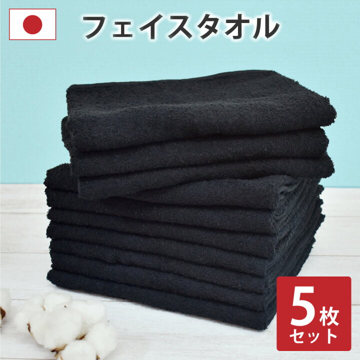 楽天市場】タオル フェイスタオル 5枚 セット 日本製 黒色 綿100% 泉州  