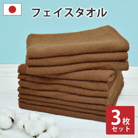 ＼10％OFF＆P2倍／￥1380→￥1240 タオル フェイスタオル 3枚 セット 日本製 茶色 綿100% 泉州タオル ブランドタオル まとめ買い 約34×85cm 速乾 茶 ブラウン 200匁 国産 コットン 保育園 吸水性抜群 ふわふわ 柔らか ふかふか 子供 薄手 薄い 小さめ 高品質 送料無料