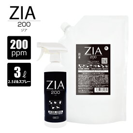【初めてのお客様限定500円OFF】次亜塩素酸水 200ppm 2.5L + 500mL スプレー セット ZIA(ジア) 非電解 次亜塩素酸 加湿器 噴霧器 除菌 消臭 スプレー除菌 空間除菌 弱酸性 日本製 高濃度 パウチ 大容量 お得 詰替 ポイント消化 送料無料