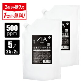 【99%OFFクーポン配布中★4日20時～】次亜塩素酸水 500ppm 5L(2.5L×2個) ZIA(ジア) 非電解 次亜塩素酸 加湿器 噴霧器 除菌 消臭 スプレー除菌 空間除菌 弱酸性 日本製 高濃度 パウチ 大容量 お得 詰替 次亜塩素酸 送料無料