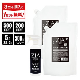 【ポイント5倍】【3点購入で1点タダ】次亜塩素酸水 500ppm 5L(2.5L×2個) + 200ppm 500mL スプレー セット ZIA(ジア) 非電解 次亜塩素酸 加湿器 噴霧器 除菌 消臭 スプレー除菌 空間除菌 弱酸性 日本製 高濃度 パウチ 大容量 お得 送料無料