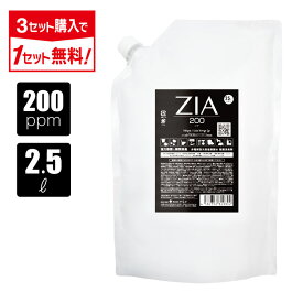 【3点購入で1点タダ】次亜塩素酸水 200ppm 2.5L ZIA(ジア) 非電解 次亜塩素酸 加湿器 噴霧器 除菌 消臭 スプレー除菌 空間除菌 弱酸性 日本製 高濃度 パウチ 大容量 お得 詰替 次亜塩素酸 送料無料