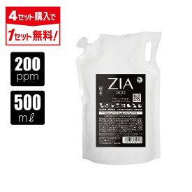 【4点購入で1点タダ】次亜塩素酸水 200ppm 500mL ZIA(ジア) 非電解 次亜塩素酸 加湿器 噴霧器 除菌 消臭 スプレー除菌 空間除菌 弱酸性 日本製 高濃度 パウチ お得 詰替 次亜塩素酸 送料無料
