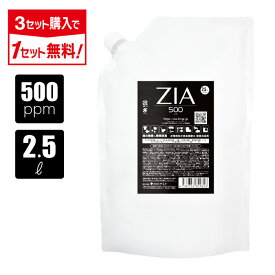 【ポイント5倍】【3点購入で1点タダ】次亜塩素酸水 500ppm 2.5L ZIA(ジア) 非電解 次亜塩素酸 加湿器 噴霧器 除菌 消臭 スプレー除菌 空間除菌 弱酸性 日本製 高濃度 パウチ 大容量 お得 詰替 送料無料