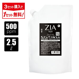 【3点購入で1点タダ】次亜塩素酸水 500ppm 2.5L ZIA(ジア) 非電解 次亜塩素酸 加湿器 噴霧器 除菌 消臭 スプレー除菌 空間除菌 弱酸性 日本製 高濃度 パウチ 大容量 お得 詰替 次亜塩素酸 送料無料