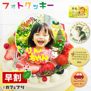 【今だけ★P5倍】誕生日ケーキ クリスマスケーキ 子供 写真入り クッキー 1枚 〜 5枚 カフェプリ ギフト プレゼン
