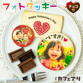 バレンタイン チョコ 写真入り プレゼント クッキー 1枚 〜 5枚 カフェプリ 名入れ ギフト お菓子 チョコレート 猫 孫 子供 名前入り メッセージ アイシングクッキー 写真 プチギフト 個包装 プリント オリジナル スイーツ 食べ物 2026 かわいい おしゃれ