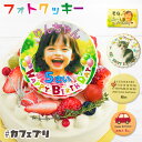 誕生日ケーキ 子供 写真入り クッキー 1枚 〜 5枚 カフェプリ ギフト プレゼント 父の日 ケーキ 飾り 名入れ バースデ…