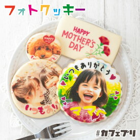 母の日 写真入り プレゼント チョコ クッキー 1枚 〜 5枚 カフェプリ 名入れ ギフト お菓子 孫 子供 名前入り メッセージ アイシングクッキー 写真 プチギフト 個包装 プリント オリジナル スイーツ 2026 かわいい おしゃれ
