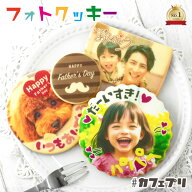 まだ間に合う 父の日 写真入り プレゼント クッキー 1枚 〜 5枚 カフェプリ 名入れ ギフト お菓子 孫 子…