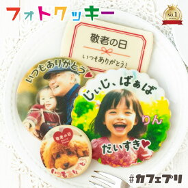【ポイント5倍】敬老の日 プレゼント 写真入り クッキー 1枚 〜 5枚 カフェプリ 名入れ ギフト お菓子 子供 名前入り メッセージ アイシングクッキー 写真 オーダー 個包装 孫 プリント オリジナル スイーツ 食べ物 2025 かわいい