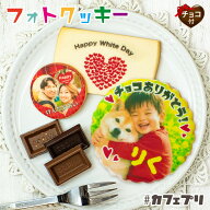 ホワイトデー 遅れてごめんね チョコ 写真入り プレゼント クッキー 1枚 〜 5枚 カフェプリ 名入れ ギフ…