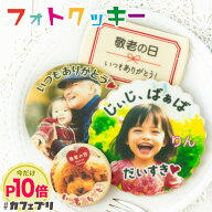 敬老の日 プレゼント 孫 写真入り プレゼント クッキー 1枚 〜 5枚 カフェプリ 名入れ ギフト お菓子 孫 …
