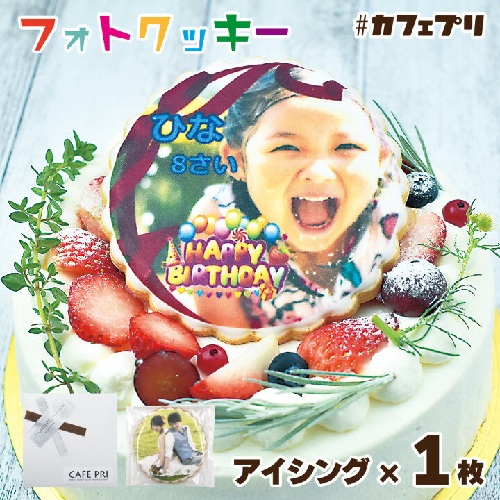 楽天市場 クーポン有 誕生日ケーキ デコーレション アイシング プリントクッキー 9cm 1枚 オリジナル メッセージ ギフト プレゼント 友達 お菓子 スイーツ カフェプリ フォトクッキー 写真入り 名入れ オーダー 個包装 内祝い 敬老の日 お礼 孫 食べ物 お中元 楽天市場 クーポン有 誕生日ケーキ デコーレション アイシング プリントクッキー 9cm 1枚 オリジナル メッセージ ギフト プレゼント 友達 お菓子 スイーツ カフェプリ フォトクッキー 写真入り 名入れ オーダー 個包装 内祝い 敬老の日 お礼 孫 食べ物 お中元