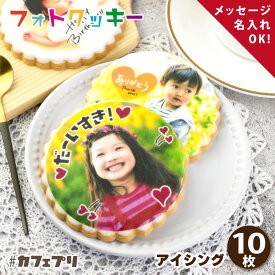 【今だけ★P5倍】プチギフト お菓子 退職 メッセージ クッキー カフェプリ 挨拶 ギフト 写真入り 母の日 プレゼント 子供 名入れ ありがとう お世話になりました スイーツ プリント オリジナル 出産内祝い 粗品 個包装 卒業 結婚式 写真 お礼 かわいい