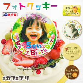 【ポイント2倍】【あす楽】アイシングクッキー 誕生日ケーキ 子供 写真入り クッキー 1枚 ～ 5枚 カフェプリ お菓子 ギフト プレゼント 父の日 敬老の日 ケーキ 飾り 名入れ バースデーケーキ 写真 メッセージ オーダー プリント 名前入り オリジナル 日付指定 送料無料