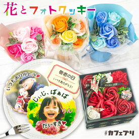 【今だけ★P5倍】花 と お菓子 セット カフェプリ 花 スイーツ クッキー 写真入り プレゼント メッセージ 誕生日プレゼント スイーツ クリスマス ギフト 名入れ 名前入り アイシングクッキー 写真 孫 プリント ボックス 子供 食べ物 2026 かわいい 送料無料