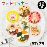 【画像12種類】猫 お菓子 ギフト オーダーメイド クッキー 12枚 カフェプリ ねこ 推し活 プリントクッキ…