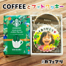 スターバックス ギフト お菓子 コーヒー と フォトクッキー セット カフェプリ 父の日 母の日 敬老の日 誕生日 プレゼント メッセージ スイーツ スタバ ギフト 名入れ 名前入り アイシングクッキー 写真 プリント 焼き菓子 洋菓子 食べ物 かわいい おしゃれ 送料無料 あす楽