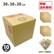 【即納】ダンボール 100サイズ 10枚 50枚セット 30×30×30cm 20L 用 外箱 90サイズ ダブルカートン 正方…