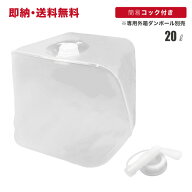 【今だけ★P5倍】ウォータータンク 20リットル 20L 1個 10個 50個 ポリタンク 蛇口 コック付き ウォータ…