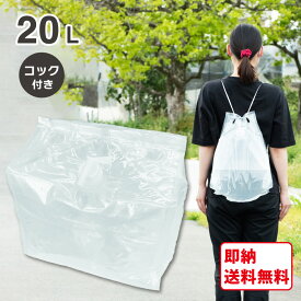 【即納】給水タンク ポリタンク 折りたたみ ウォータータンク 1個 給水袋 20リットル 蛇口 コック付き ウォータージャグ 食品適合レベル バックインボックス 水 ノズル 防災 20L アルコール 次亜塩素酸水 対応 業務用 送料無料