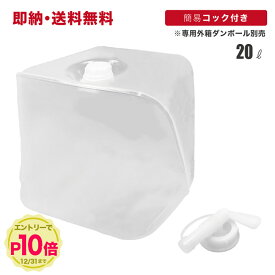 【エントリーでP10倍】【即納】ウォータータンク 20リットル 20L 1個 10個 50個 ポリタンク バロンボックス 蛇口 コック付き ウォータージャグ 給水タンク 食品適合レベル バックインボックス キュービーテナー 給水袋 水 ノズル 防災 折りたたみOK