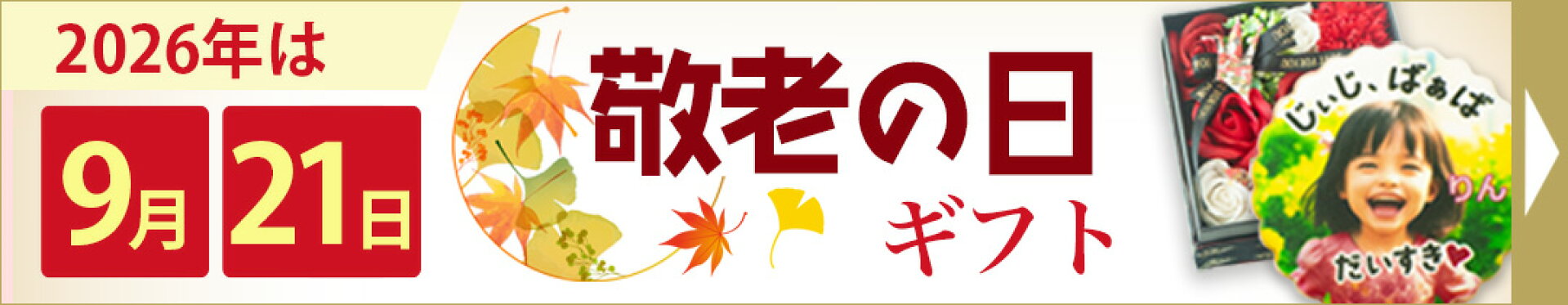 敬老の日特集