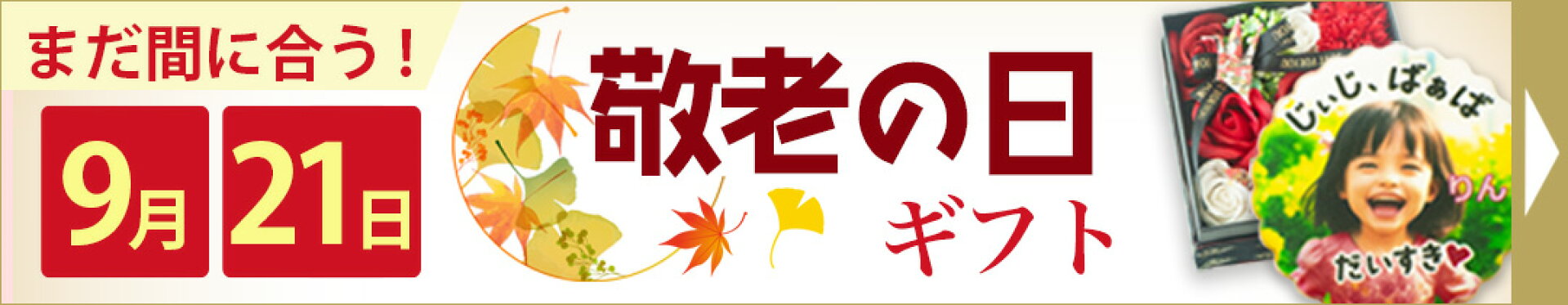 敬老の日特集