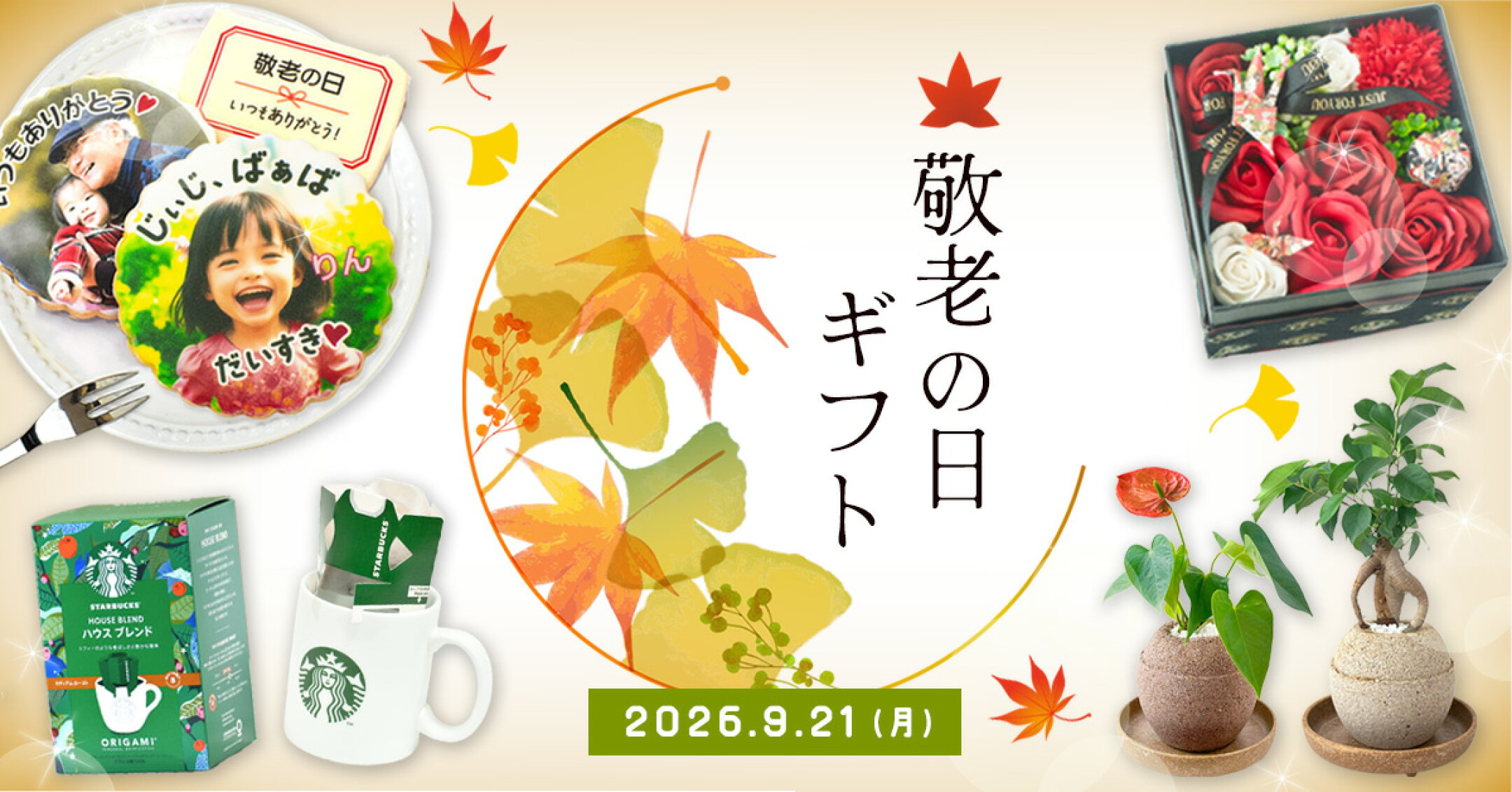 敬老の日特集