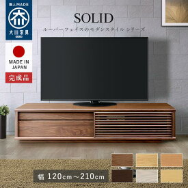 【G.W期間限定!ポイント10倍実施中！！】テレビ台 テレビボード 大川家具 テレビラック ローボード TVボード TV台 収納棚 リビング収納 無垢材 高級 日本製 ウォールナット(Solidシリーズ)